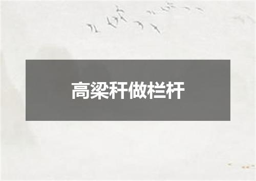 高梁秆做栏杆