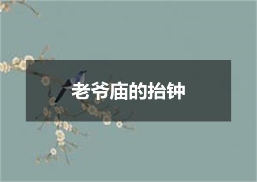 老爷庙的抬钟