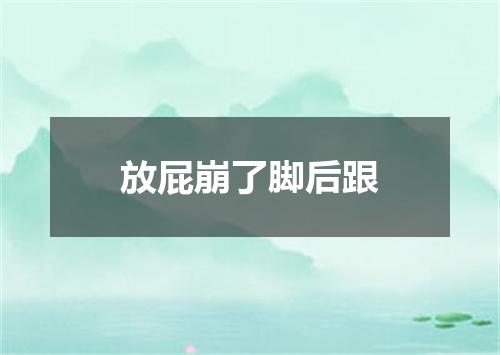 放屁崩了脚后跟