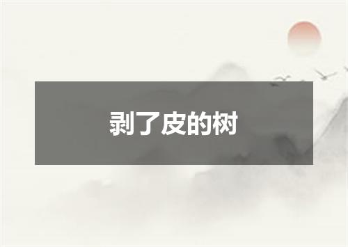 剥了皮的树