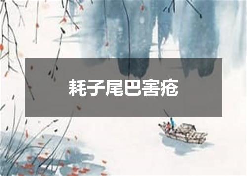 耗子尾巴害疮