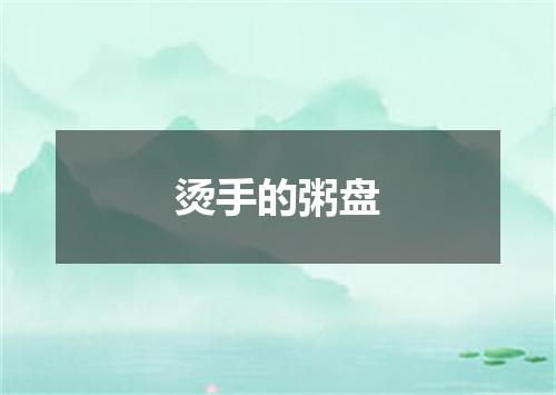 烫手的粥盘