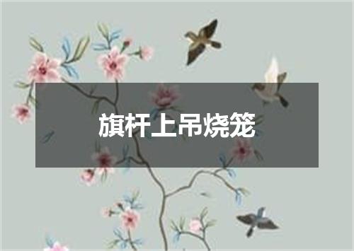 旗杆上吊烧笼