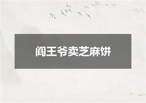 阎王爷卖芝麻饼