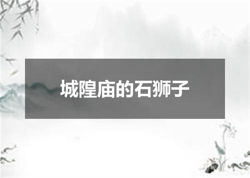 城隍庙的石狮子