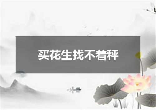 买花生找不着秤