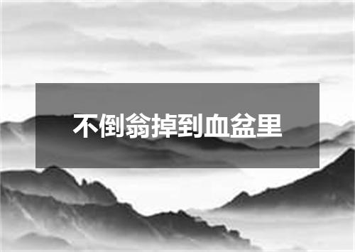 不倒翁掉到血盆里