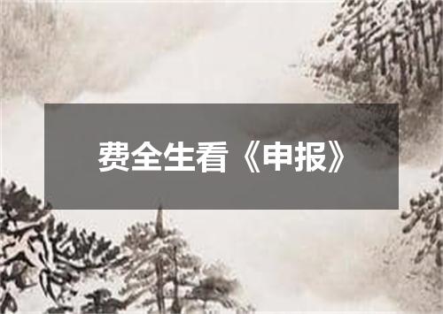 费全生看《申报》