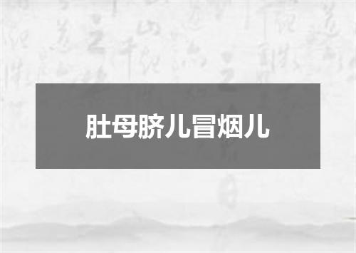 肚母脐儿冒烟儿