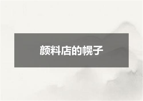 颜料店的幌子