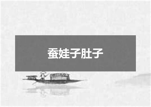 蚕娃子肚子