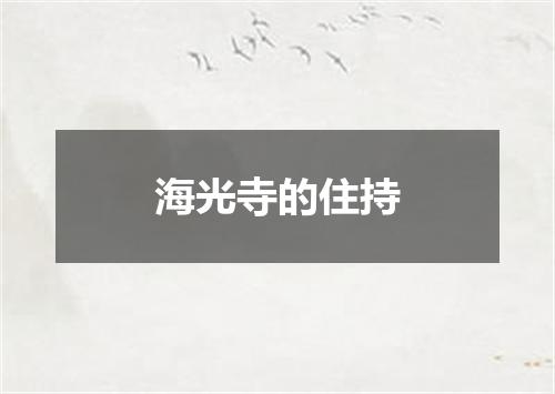 海光寺的住持