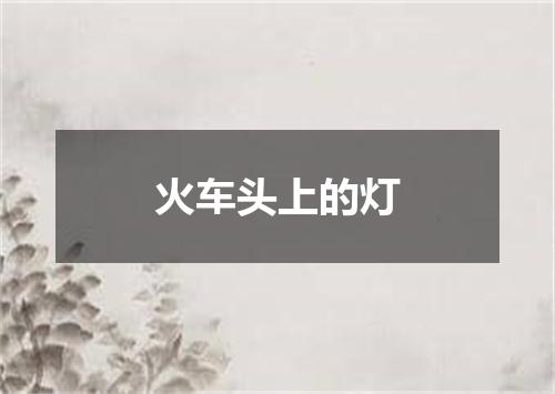 火车头上的灯