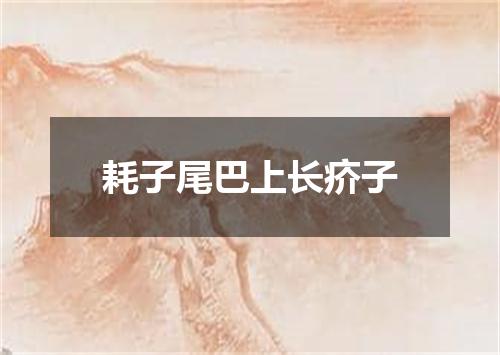 耗子尾巴上长疥子