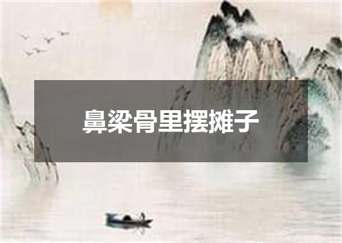 鼻梁骨里摆摊子