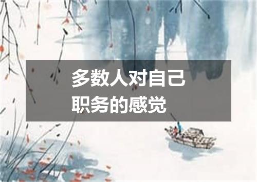 多数人对自己职务的感觉