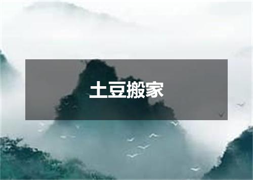 土豆搬家