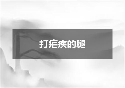 打疟疾的腿
