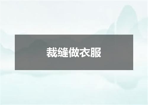 裁缝做衣服