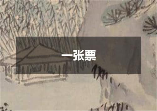 一张票