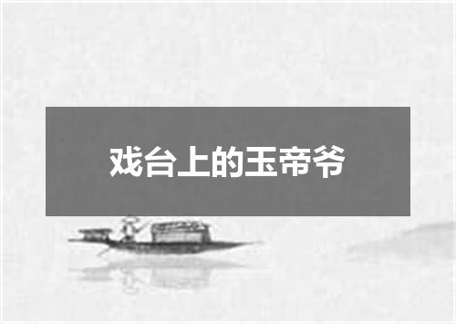 戏台上的玉帝爷