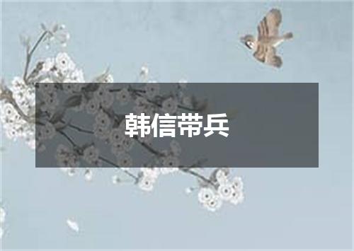 韩信带兵