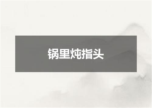 锅里炖指头