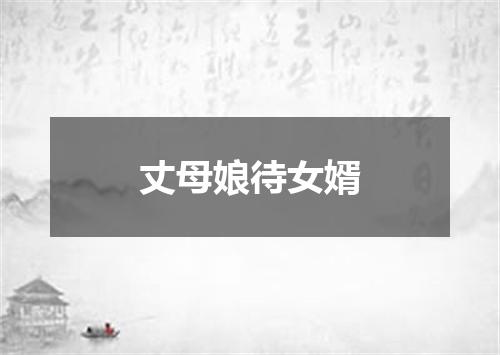 丈母娘待女婿