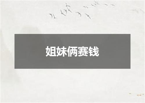 姐妹俩赛钱