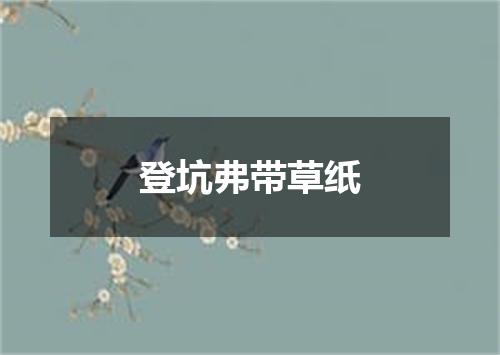 登坑弗带草纸