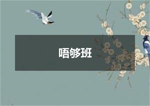 唔够班