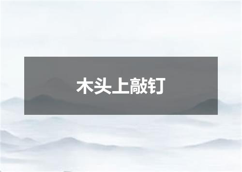 木头上敲钉