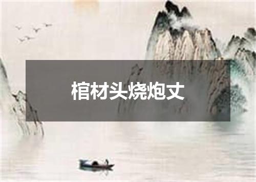 棺材头烧炮丈
