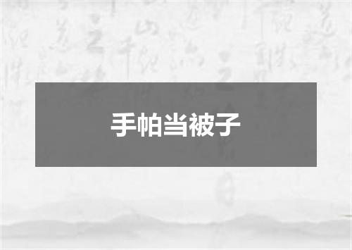 手帕当被子