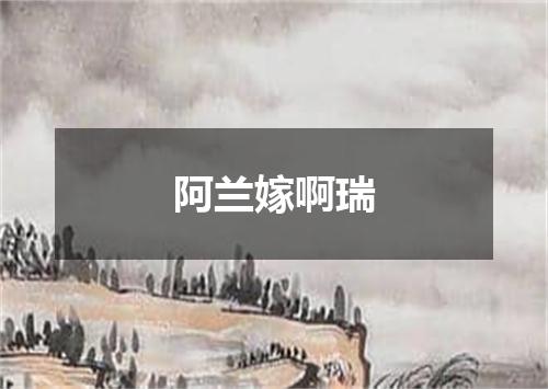 阿兰嫁啊瑞