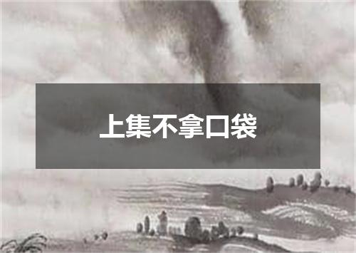 上集不拿口袋