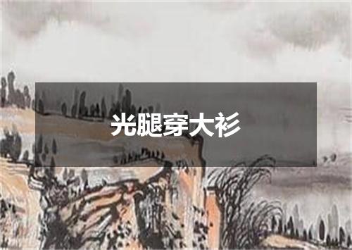 光腿穿大衫