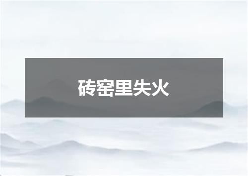 砖窑里失火