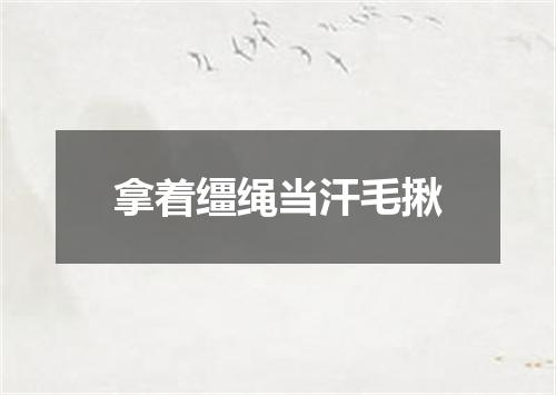 拿着缰绳当汗毛揪