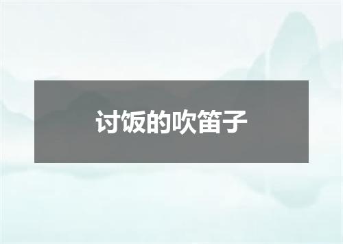 讨饭的吹笛子