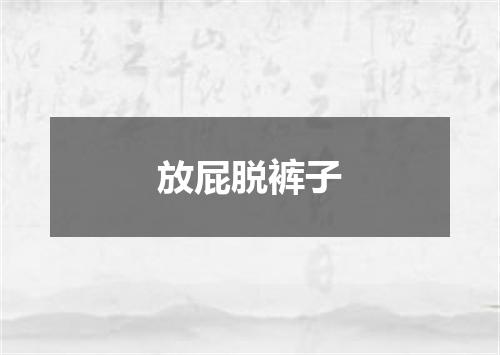 放屁脱裤子
