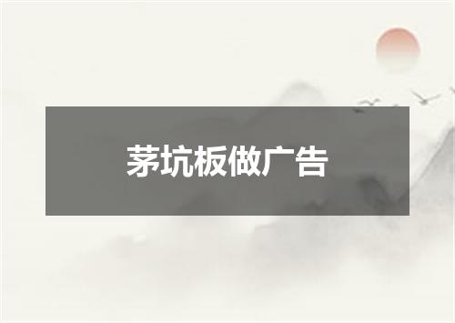 茅坑板做广告