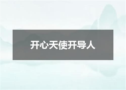 开心天使开导人