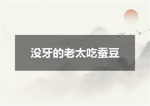没牙的老太吃蚕豆