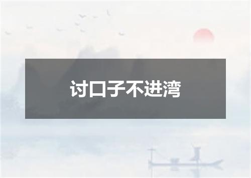 讨口子不进湾
