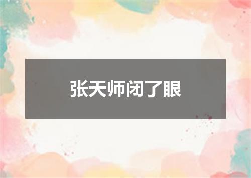 张天师闭了眼