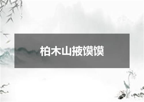 柏木山掖馍馍