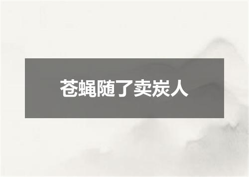 苍蝇随了卖炭人