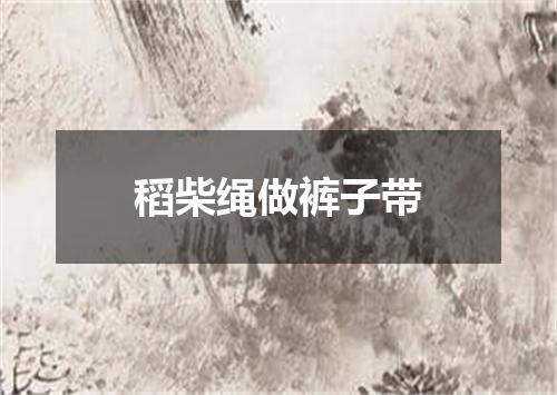 稻柴绳做裤子带