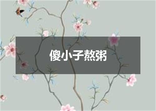 傻小子熬粥